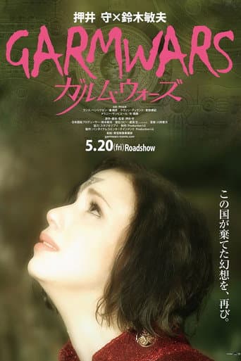 ガルム・ウォーズ