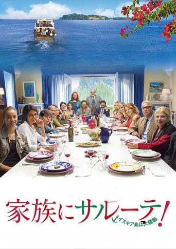 家族にサルーテ！イスキア島は大騒動