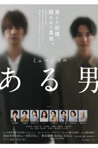 ミュージカル「ある男」