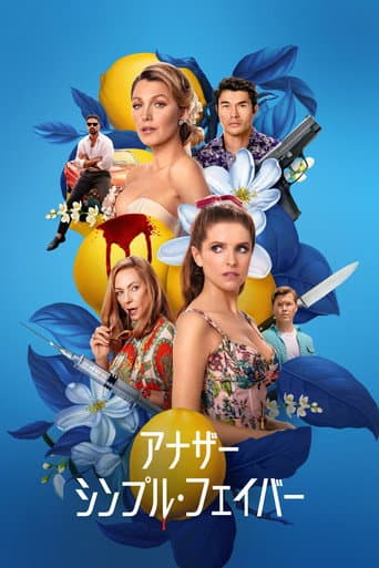 アナザー・シンプル・フェイバー