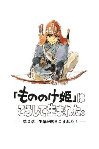 「もののけ姫」はこうして生まれた 第2章 生命が吹きこまれた