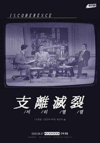 지리멸렬