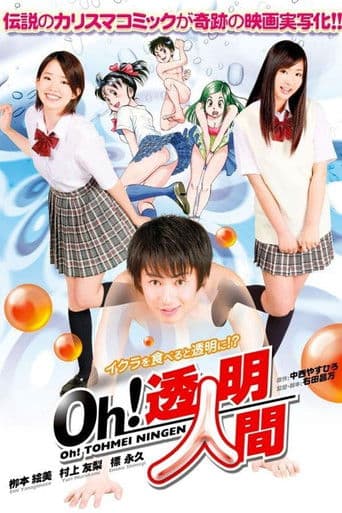 Oh！透明人間