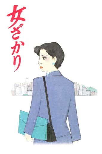 女ざかり