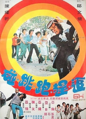 追赶跑跳碰