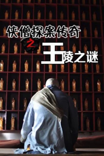 侠僧探案传奇2：王陵之谜