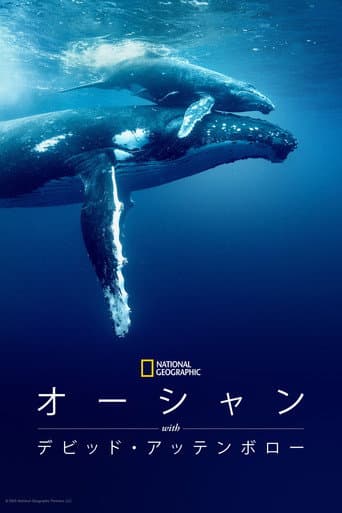 オーシャン WITH デビッド･アッテンボロー