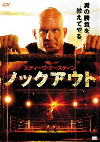 スティーヴ・オースティン ノックアウト