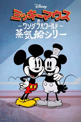 ミッキーマウスのワンダフルワールド：蒸気船シリー