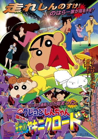 クレヨンしんちゃん 嵐を呼ぶ栄光のヤキニクロード