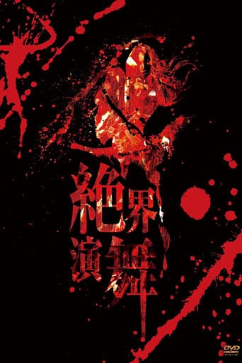 陰陽座 絶界演舞
