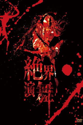 陰陽座 絶界演舞