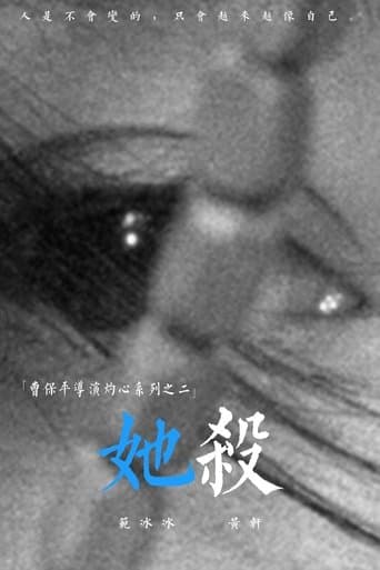 她杀
