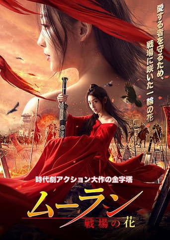 ムーラン－戦場の花－