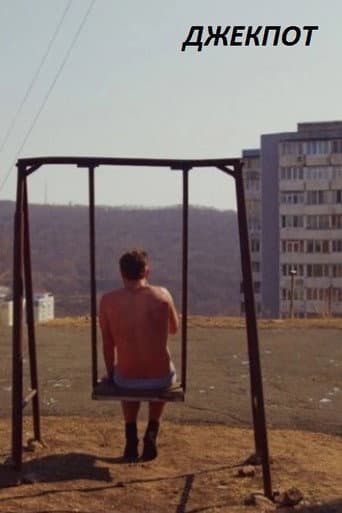 Джекпот