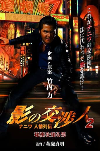 影の交渉人2 ナニワ人情列伝 秘密を知る男