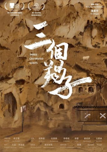三匹の去勢された山羊