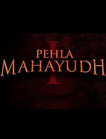 पहला महायुद्ध