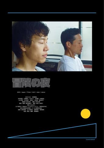 冒険の夜