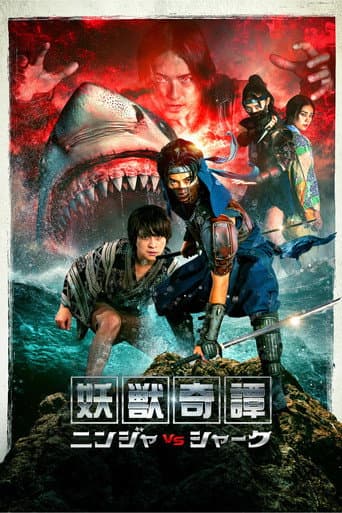 妖獣奇譚 ニンジャVSシャーク