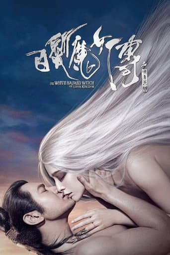 白髪妖魔伝