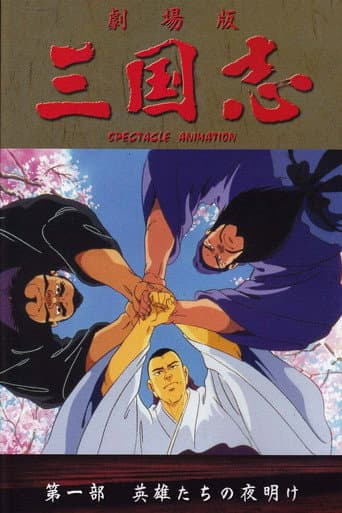 三国志 第一部・英雄たちの夜明け