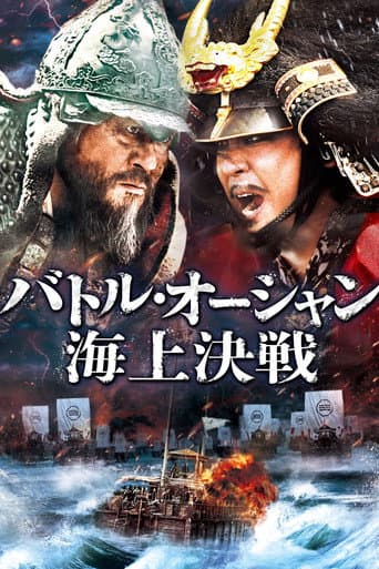 バトル・オーシャン/海上決戦