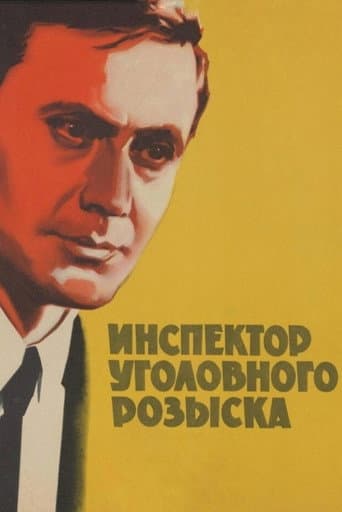 Инспектор уголовного розыска