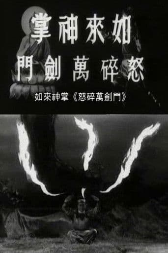 如来神掌怒碎万剑门