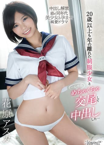 20歳以上も年の離れた制服少女と一心不乱にめちゃくちゃ交尾して中出しした・・・