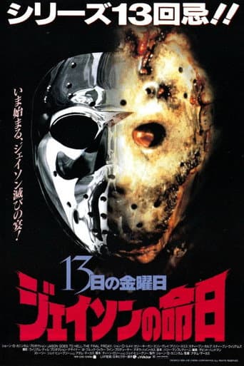 13日の金曜日／ジェイソンの命日
