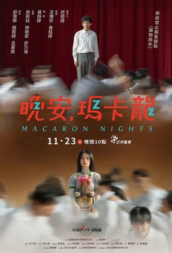 晚安，瑪卡龍