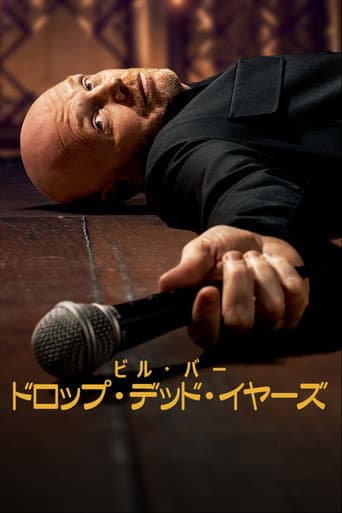 ビル・バー：ドロップ・デッド・イヤーズ