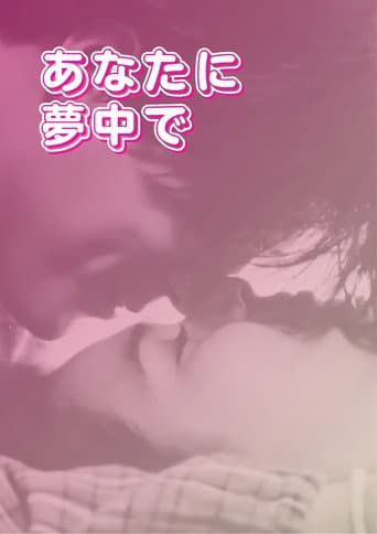 あなたに夢中で