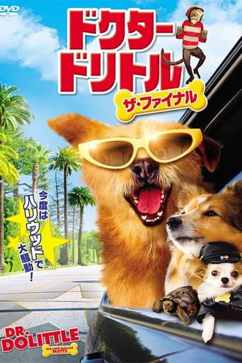 ドクター・ドリトル　ザ・ファイナル