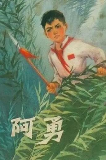 阿勇