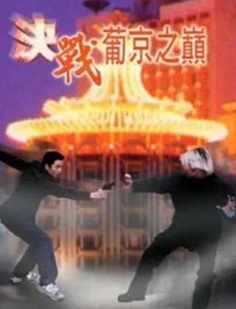 決戰葡京之巔