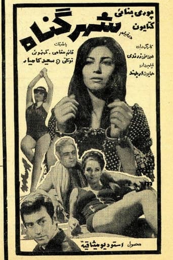 شهر گناه