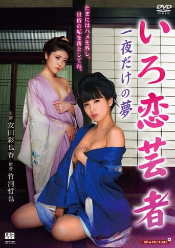 湯けむり温泉芸者 お座敷で枕芸