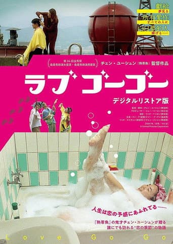 ラブゴーゴー
