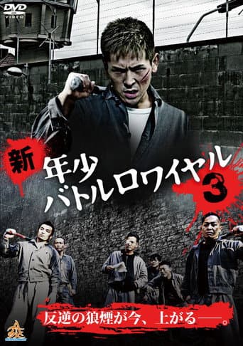 新・年少バトルロワイヤル３