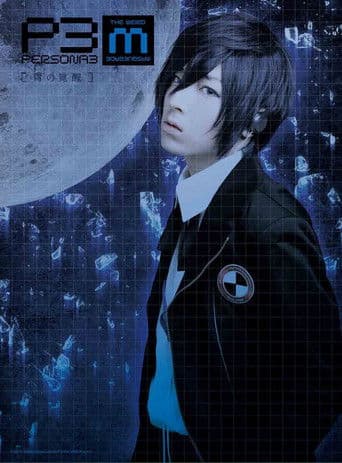 PERSONA3 the Weird Masquerade ～青の覚醒～