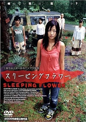 スリーピングフラワー