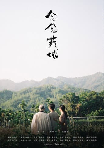 念念菸城