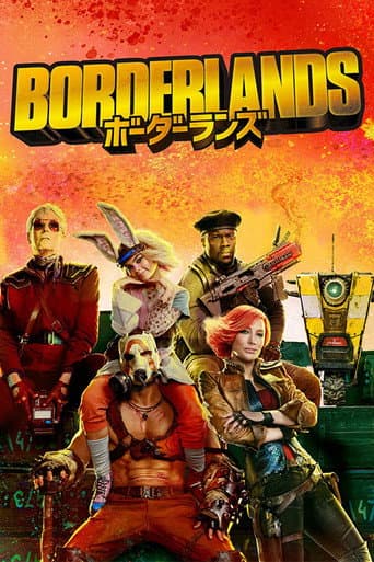 ボーダーランズ