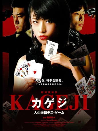 賭博英雄伝カゲジ 人生逆転デス・ゲーム