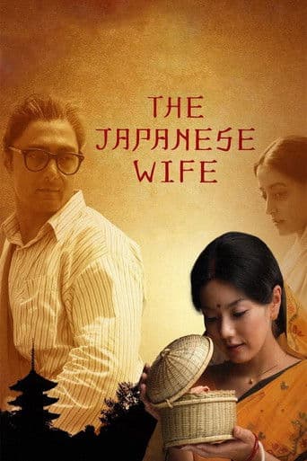 ザ ・ジャッパニーズ ・ワイフ