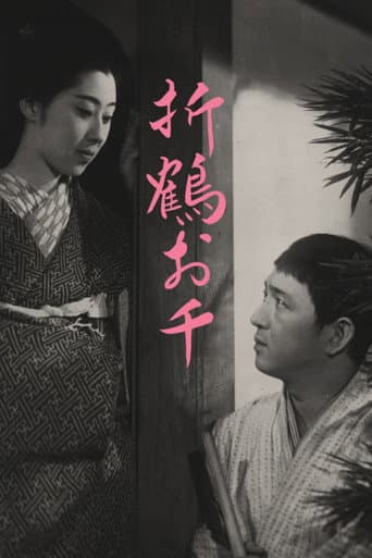 折鶴お千