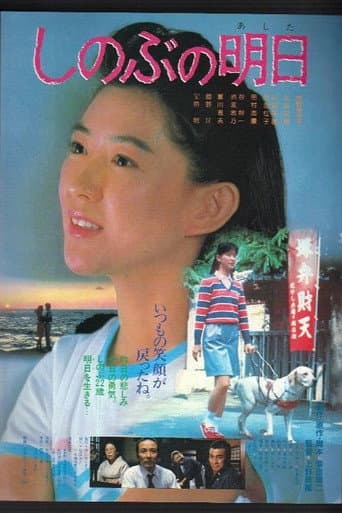 しのぶの明日