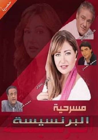البرنسيسة